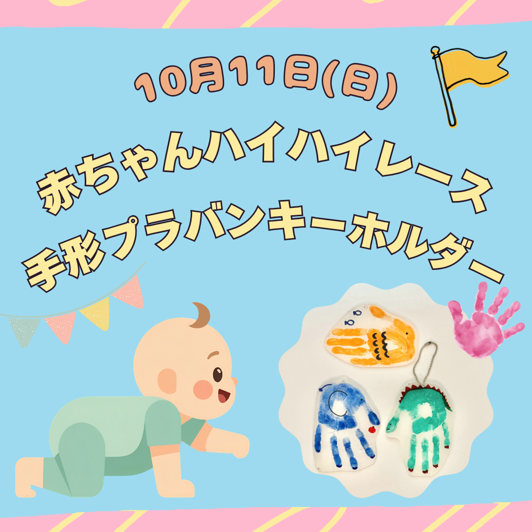 赤ちゃんハイハイレース　/　手形プラバンキーホルダー