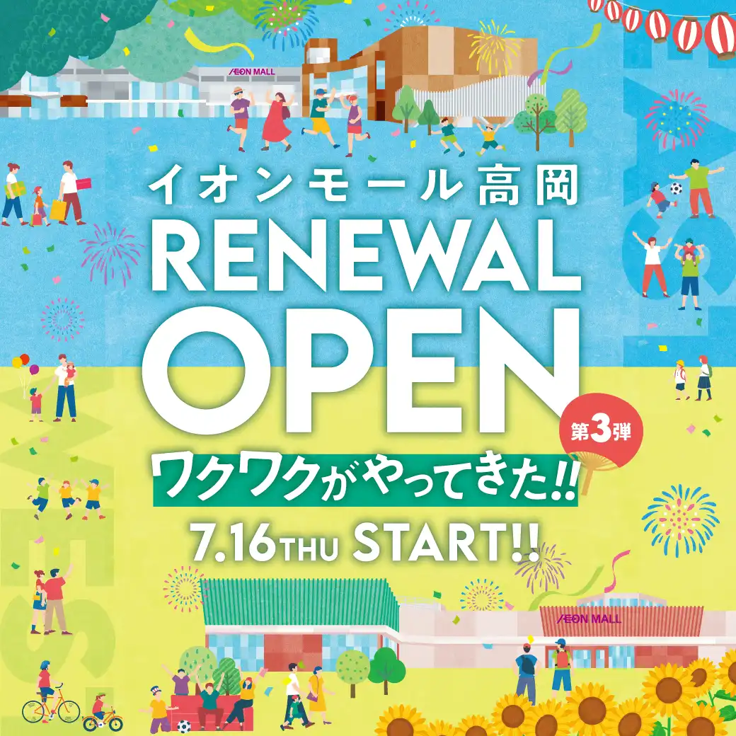 RENEWAL OPENワクワクがやってきた！第3弾！