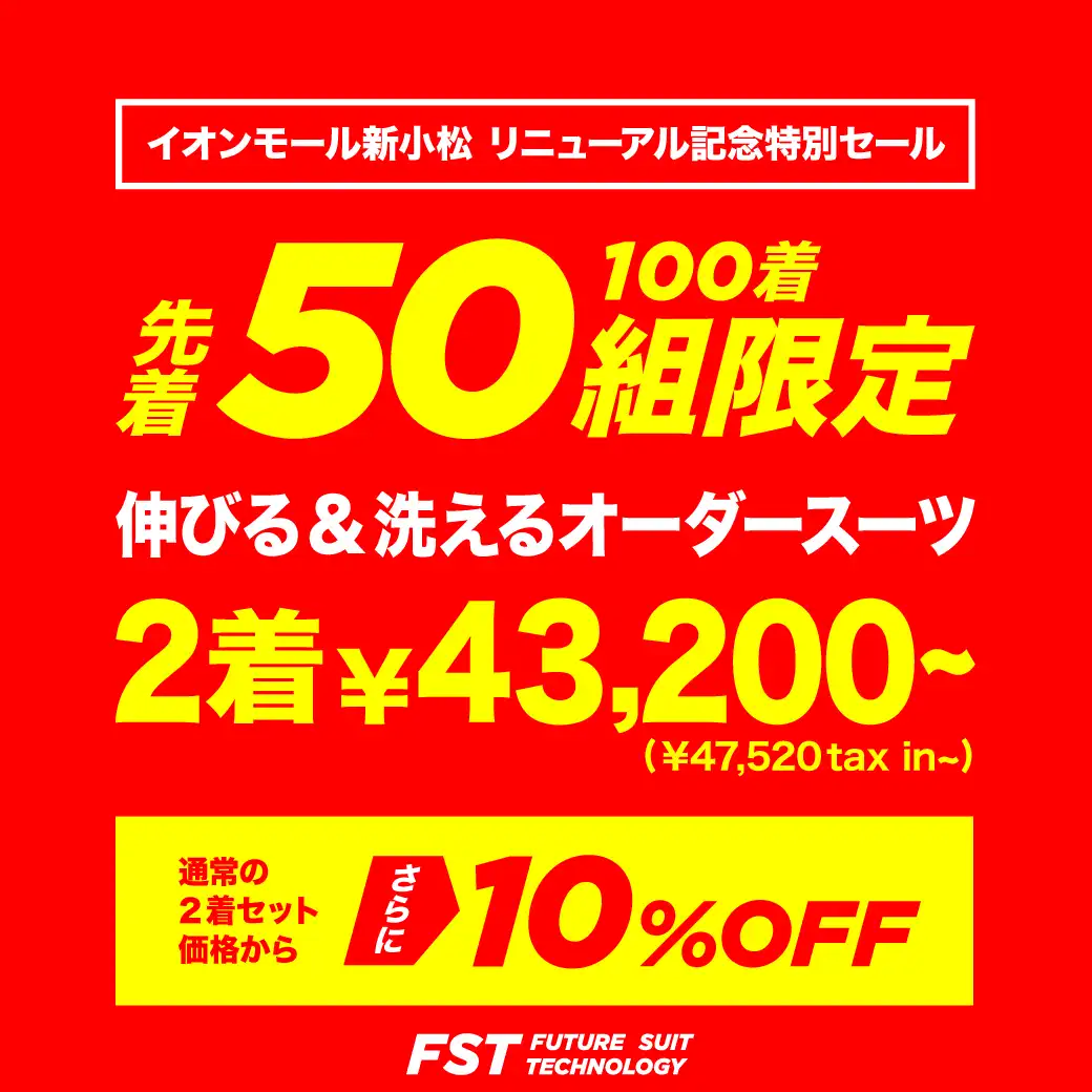 ＼10月30日(金)まで／イオンモール新小松リニューアル記念 特別セール開催中
