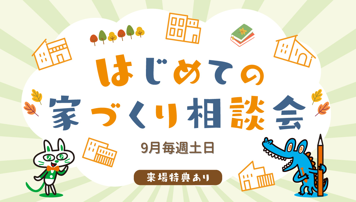 9月土日開催！はじめての家づくり相談会
