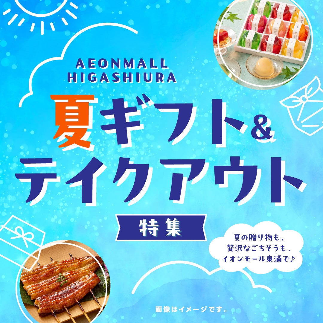 夏 ギフト イオン