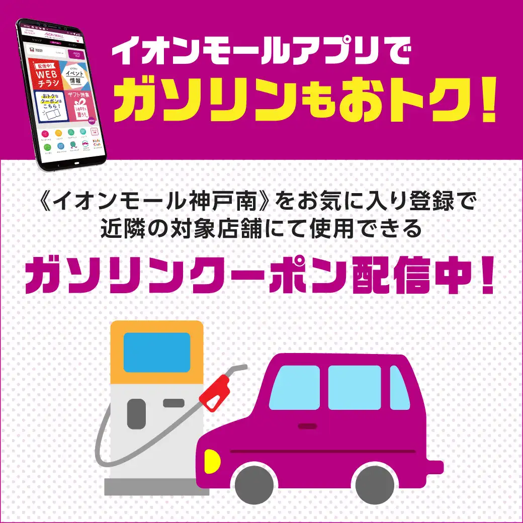 【イオンモールアプリ会員さま限定】6月30日(火)まで！ガソリンスタンド対象店舗がお得な割引！
