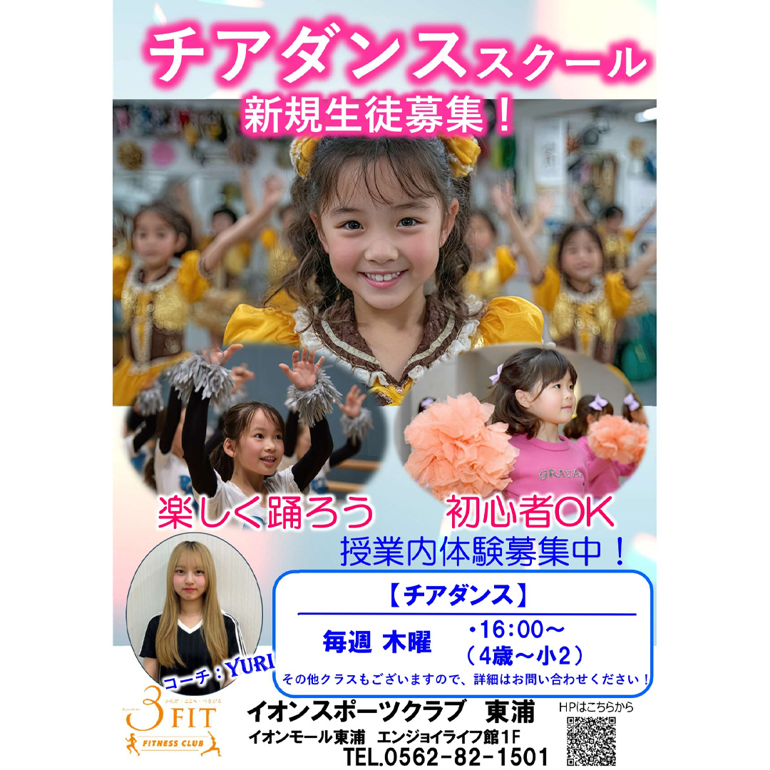 イオンキッズスクール　チアダンススクール新規生徒募集中！！