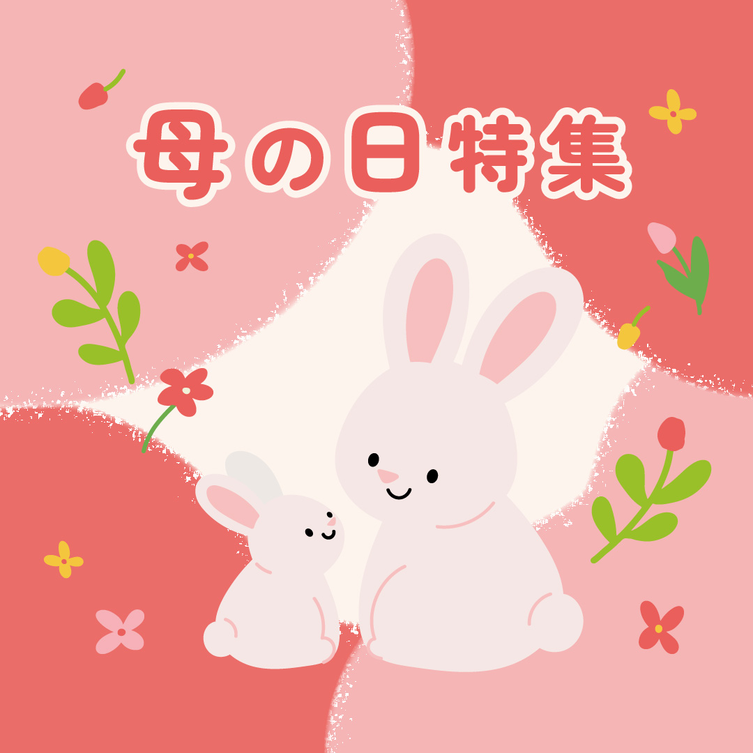 母の日特集2026