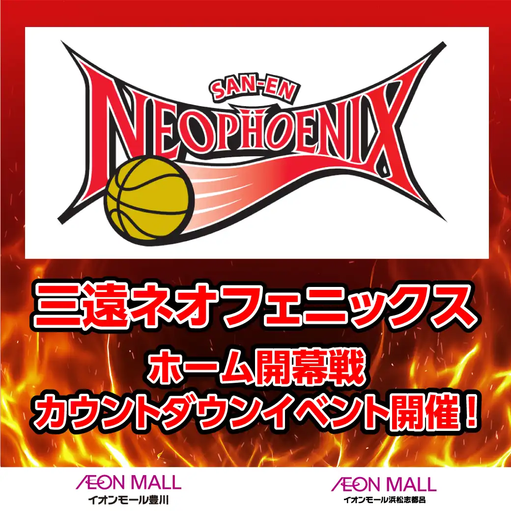 三遠ネオフェニックス ホーム開幕戦カウントダウンイベント