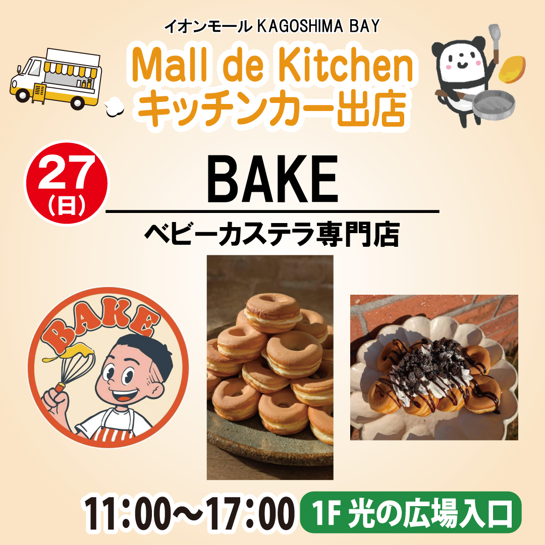 キッチンカーBAKE　出店