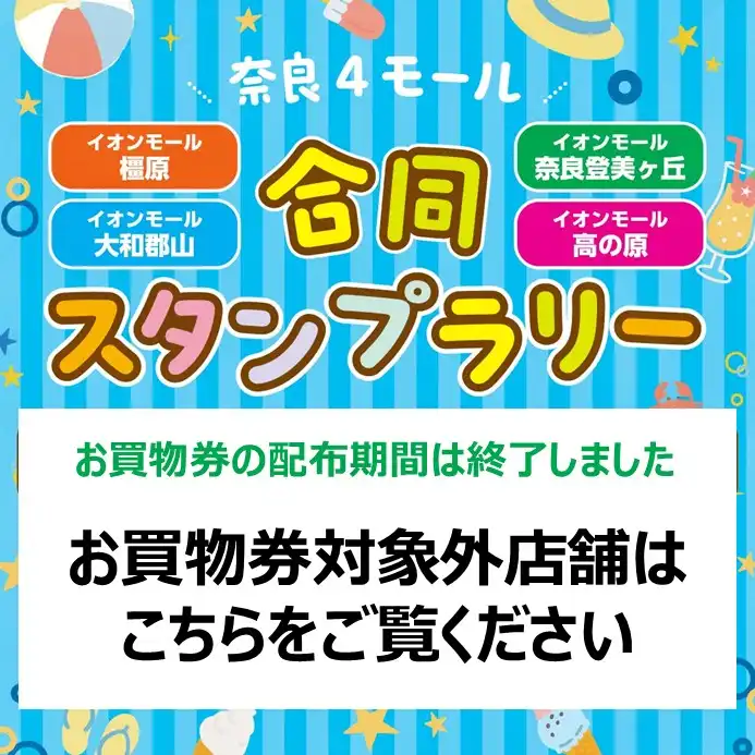 【終了】奈良4モール合同スタンプラリー