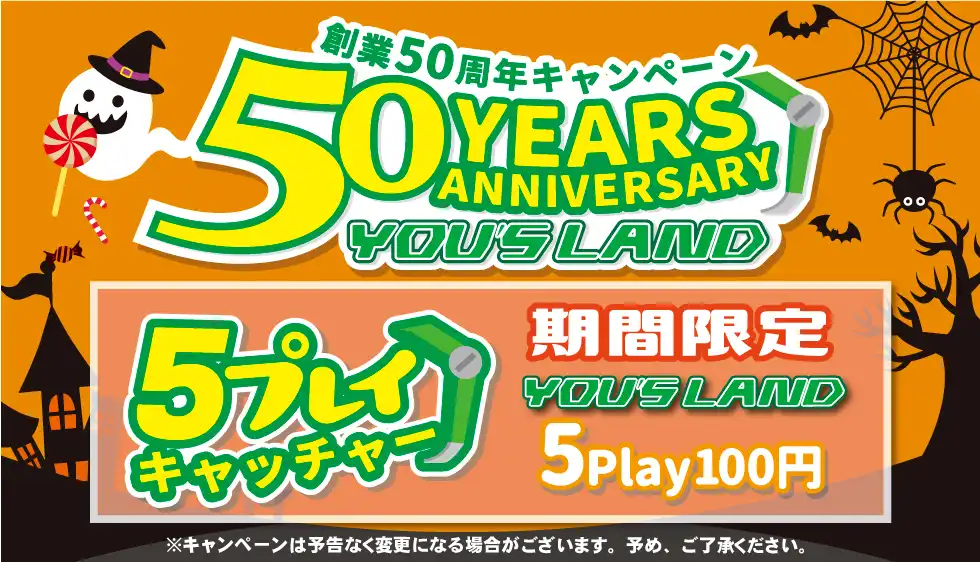 50周年キャンペーン100円5プレイ