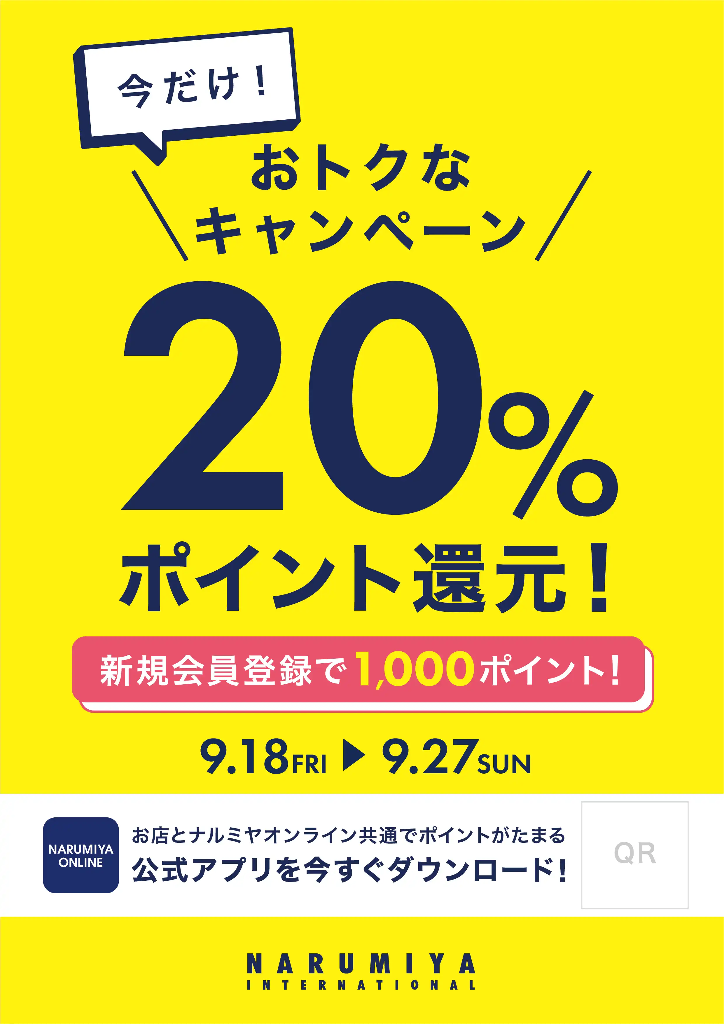 秋のポイント20%還元WEEK