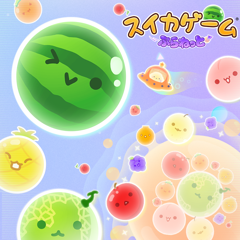 「スイカゲーム〜ぷらねっと〜 ゲーム体験チャレンジ大会」開催！