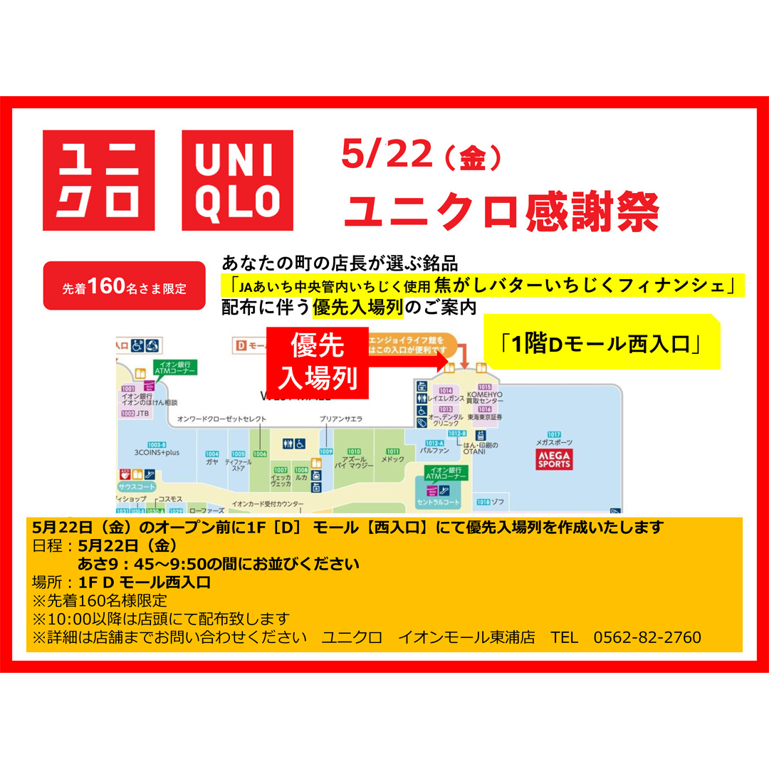 【予告】ユニクロ感謝祭