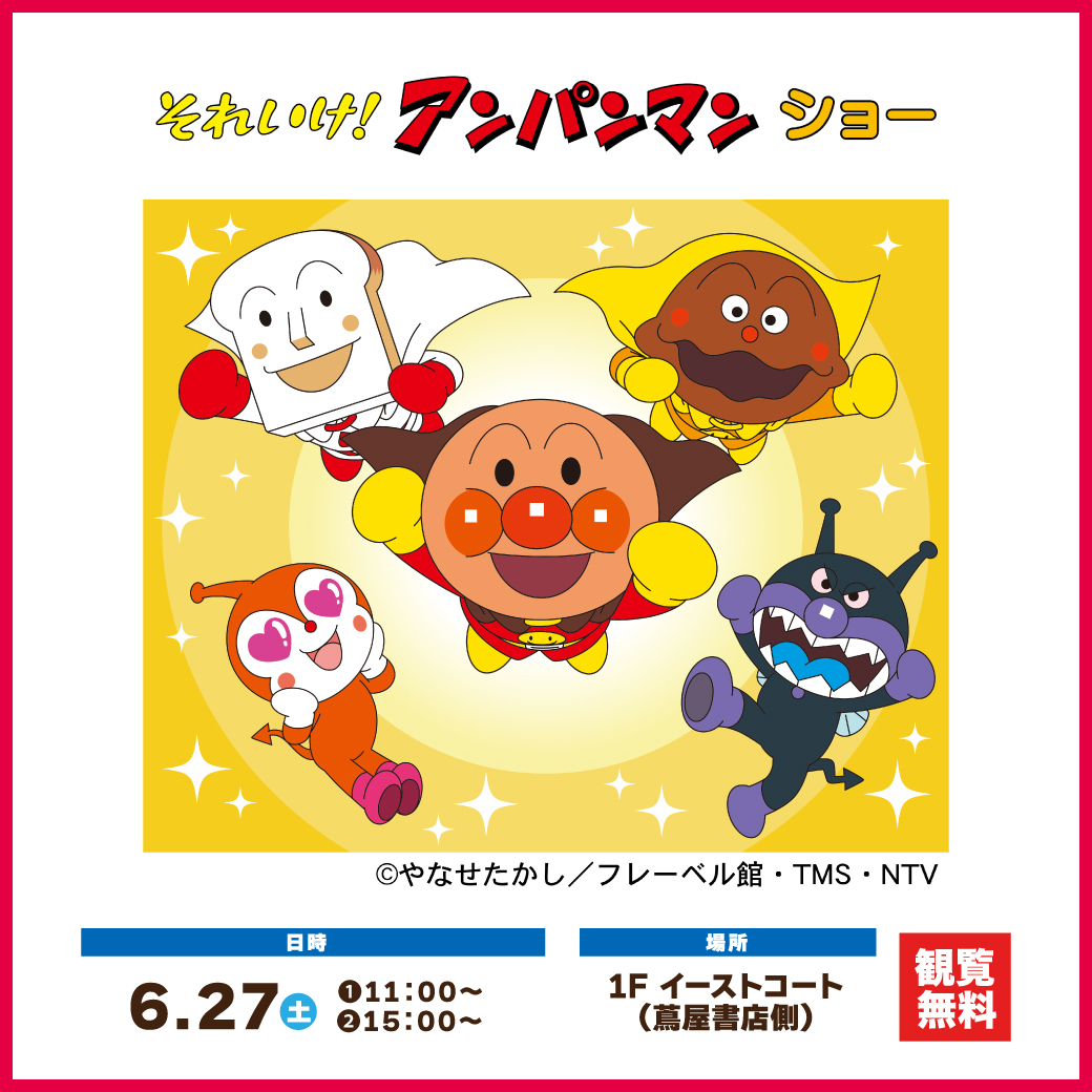 それいけ！アンパンマン ショー