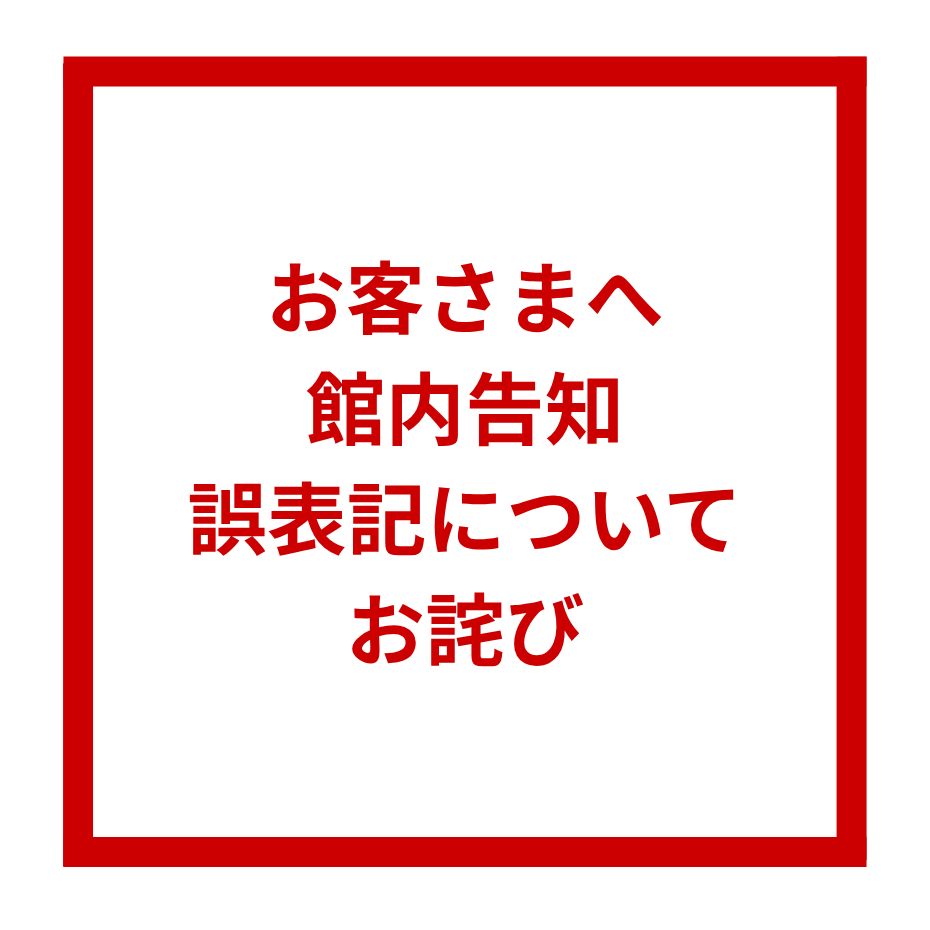 【お詫び】館内告知 誤表記について