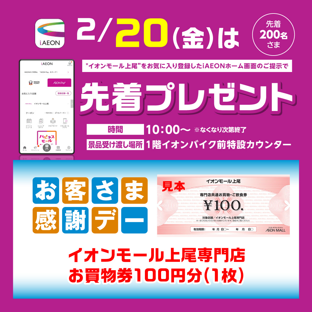 ＜2月20日(金)＞“イオンモール上尾”をお気に入り登録したiAEONアプリホーム画面ご提示で先着プレゼント！