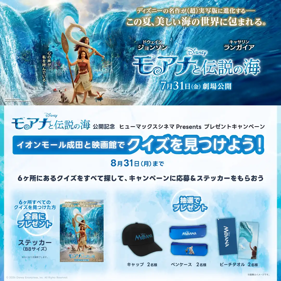 『モアナと伝説の海』公開記念 ヒューマックスシネマ　presents　プレゼントキャンペーン イオンモール成田と映画館でクイズを見つけよう！