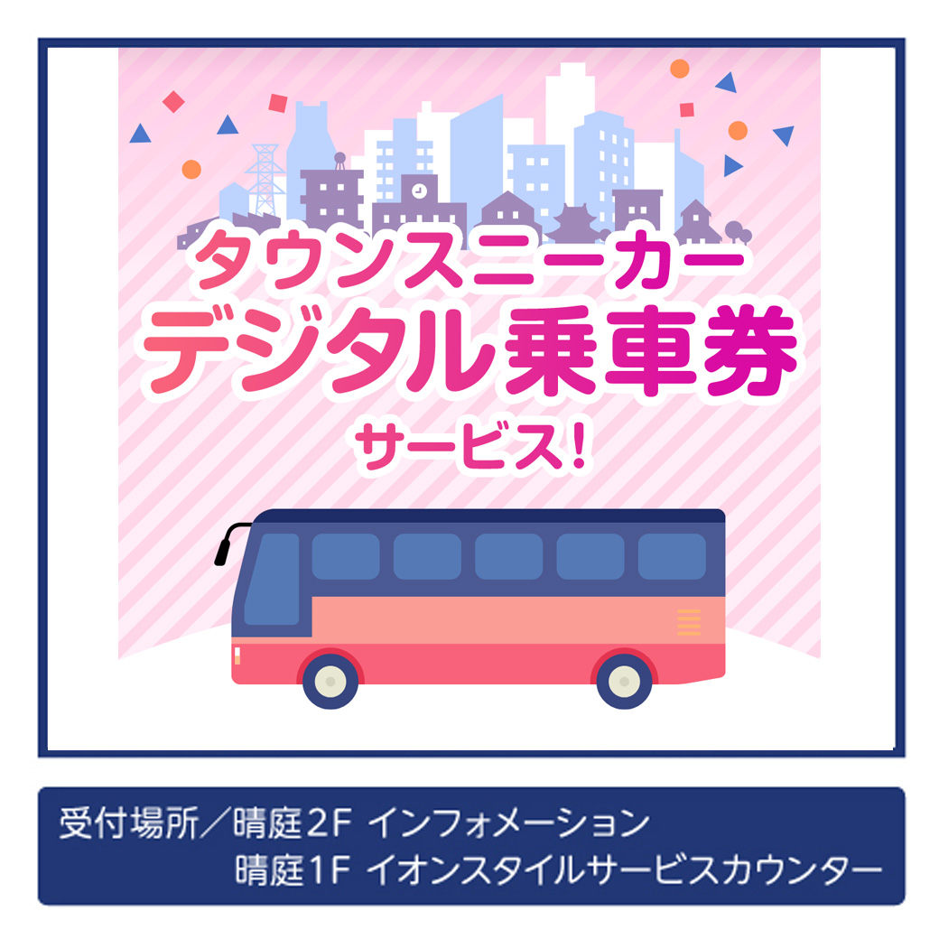 タウンスニーカーデジタル乗車券サービス