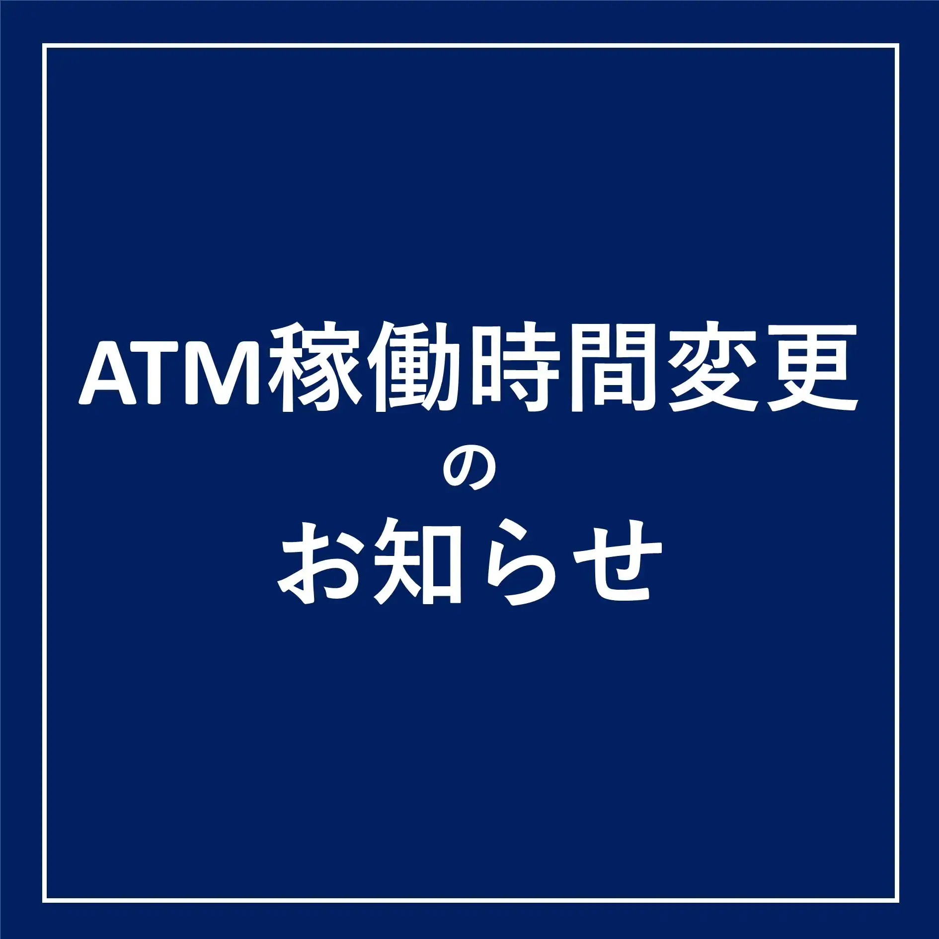 <JA>ATM稼働時間変更のお知らせ