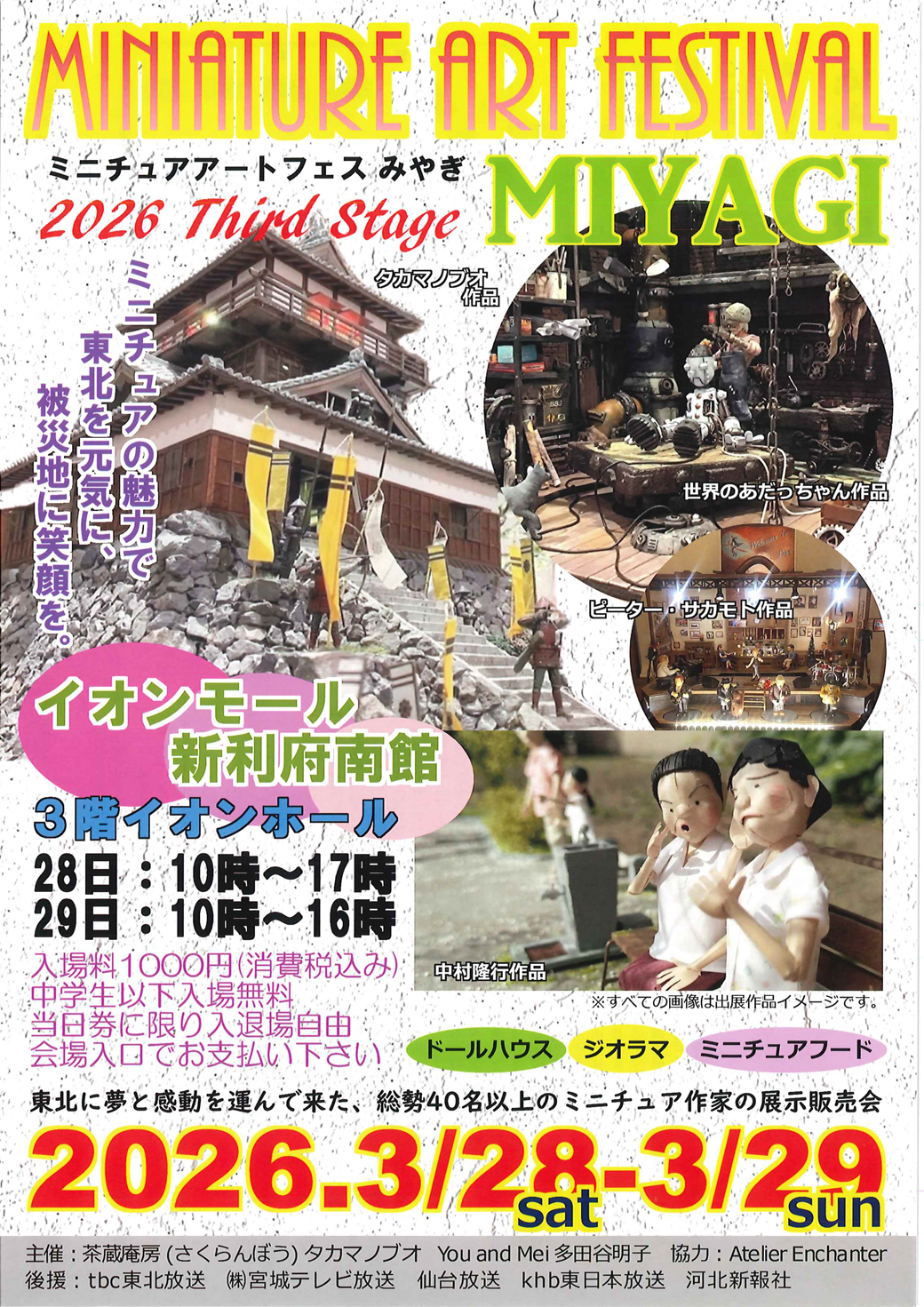 ミニチュアアートフェスみやぎ