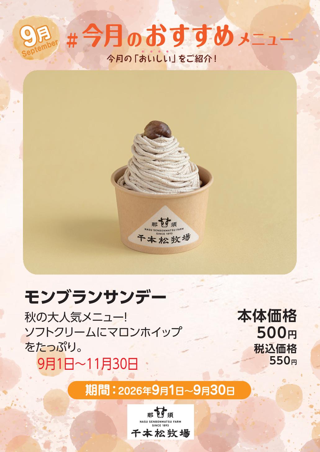 モンブランサンデー