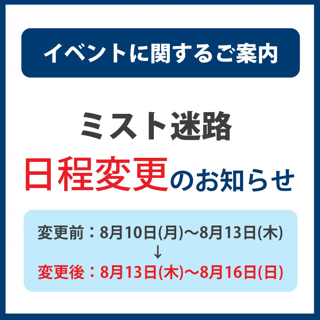 8月10日(月)～8月13日(木)「ミスト迷路」日程変更のお知らせ
