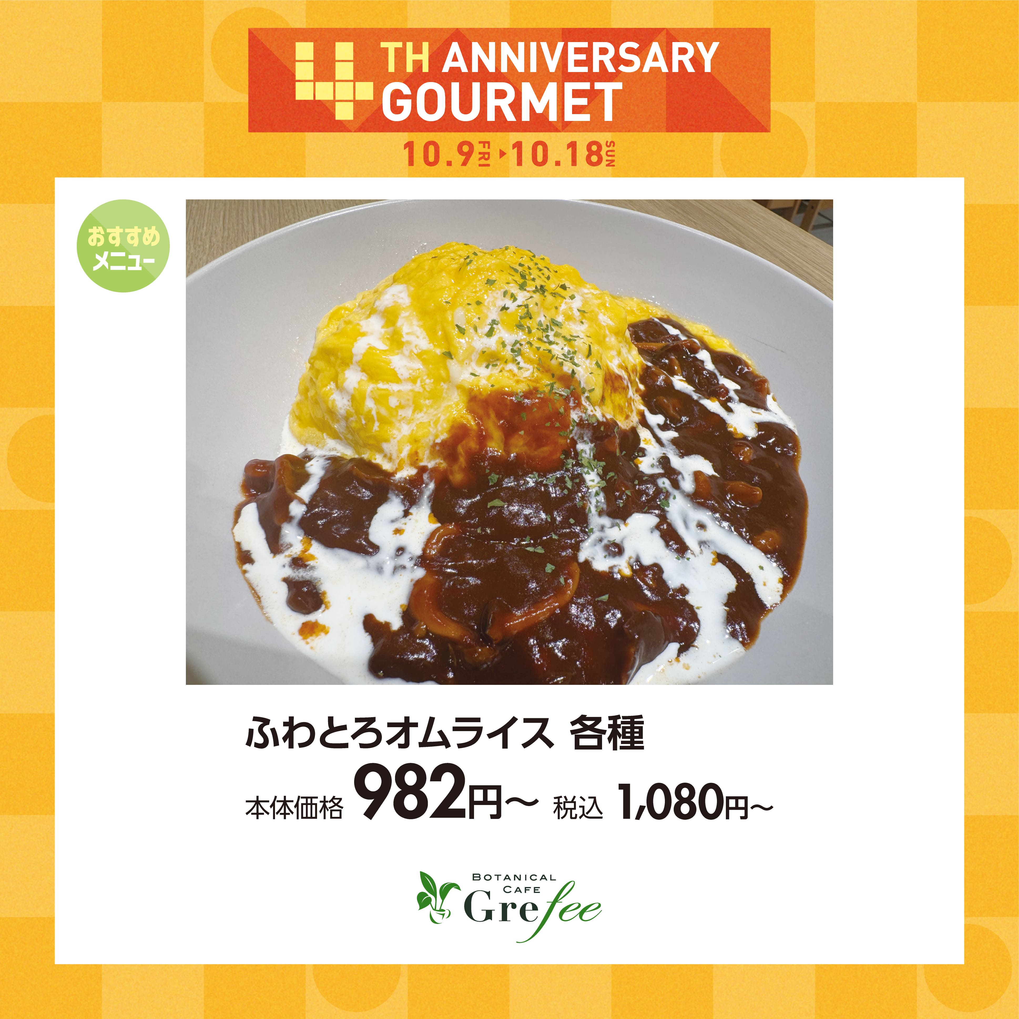 ふわとろオムライス　各種　税込1,080円～
