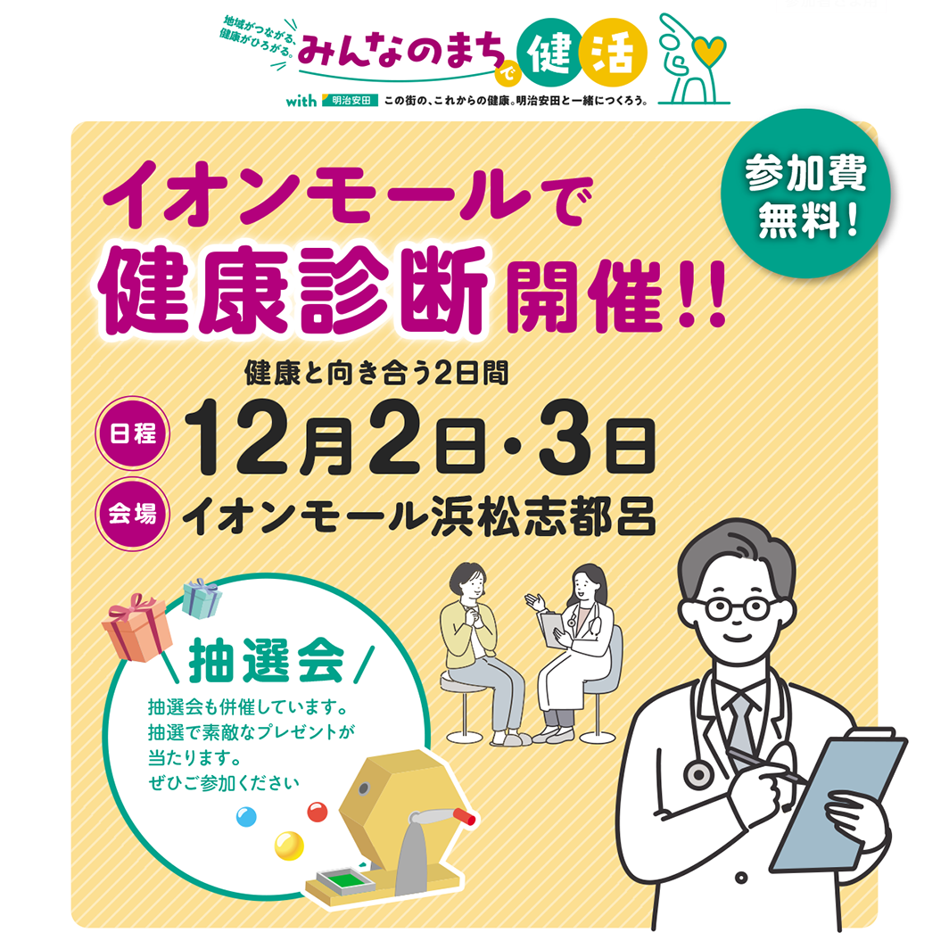 イオンモールで健康診断開催！！