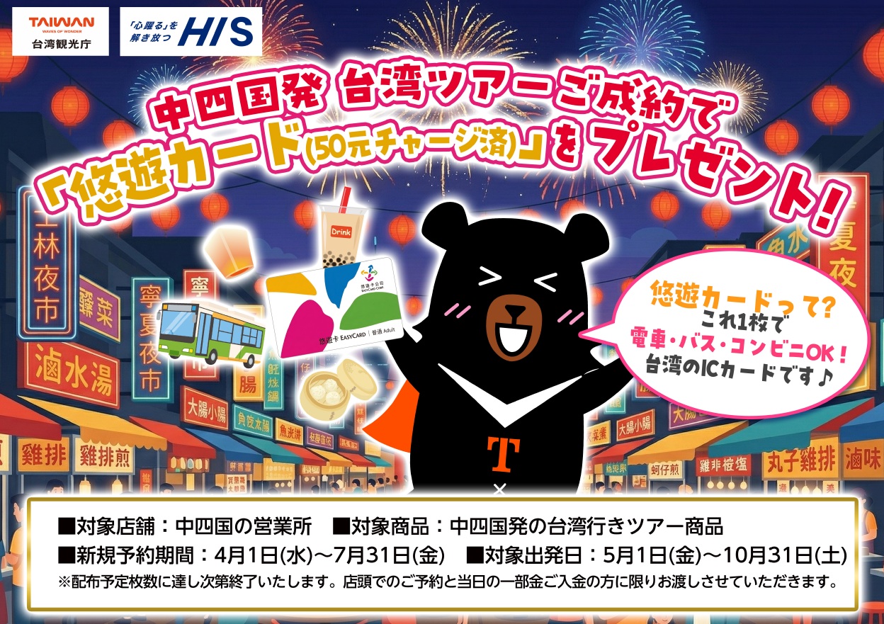 台湾旅行に必須！悠遊カードプレゼント♪