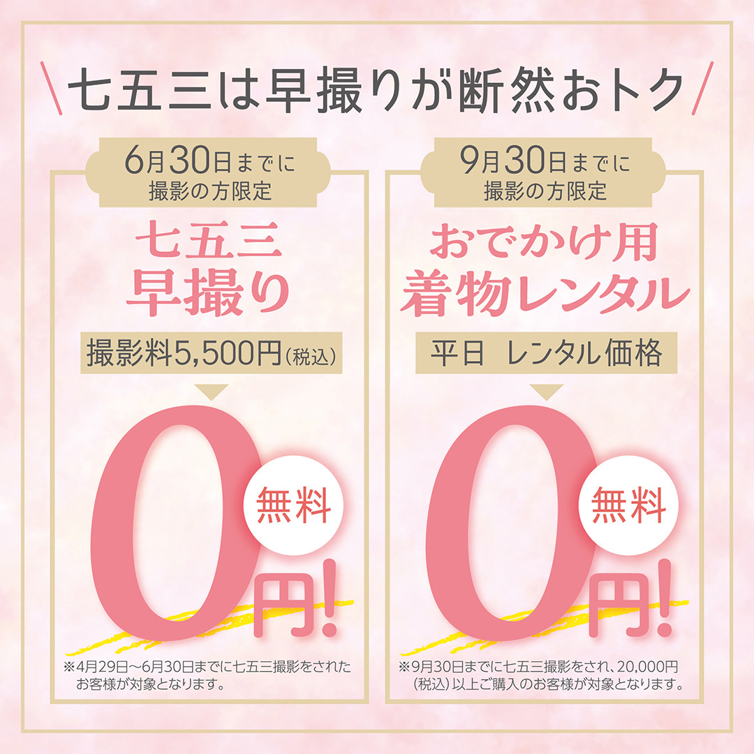 【4/29〜】七五三撮影は6月までがお得！