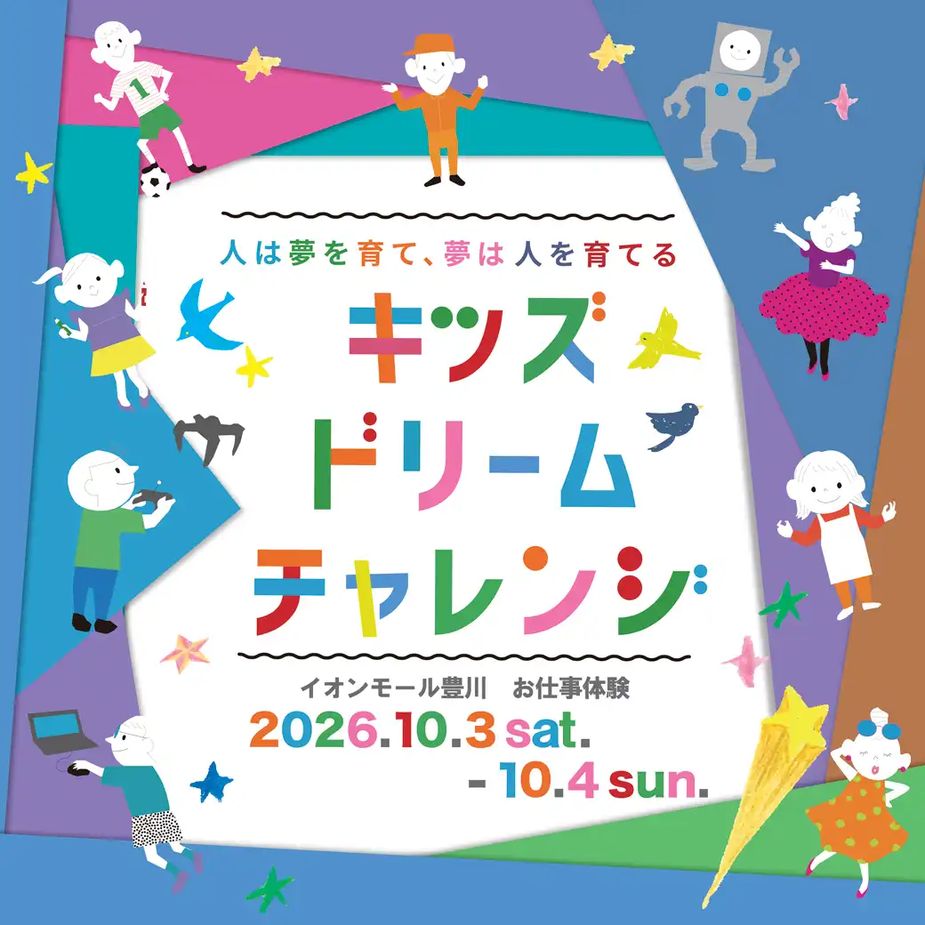 キッズドリームチャレンジ