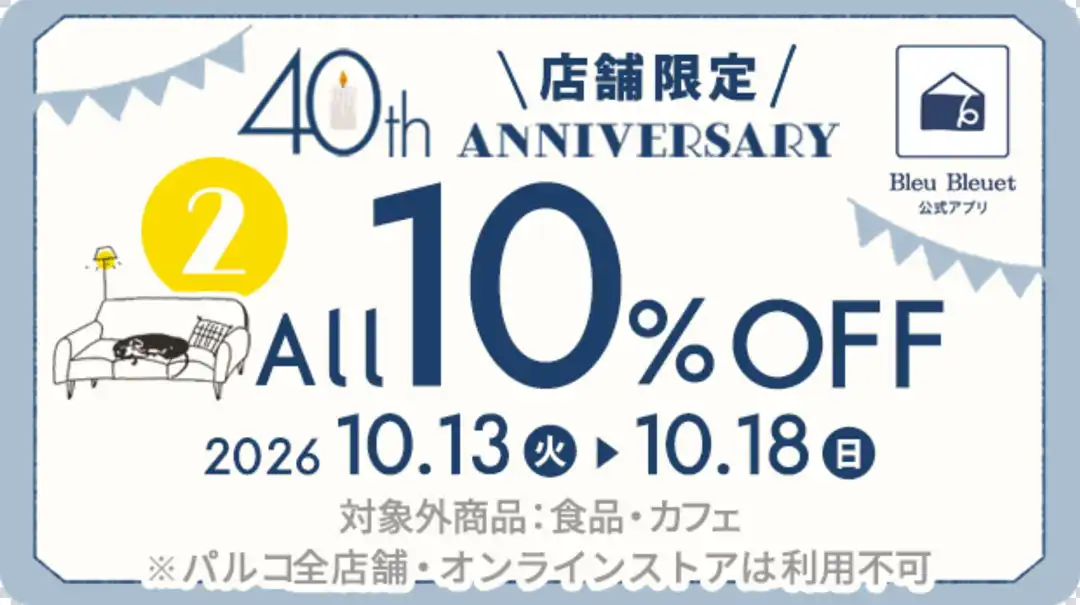 40th  ANNIVERSARYクーポン