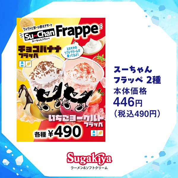 氷点下_スガキヤ