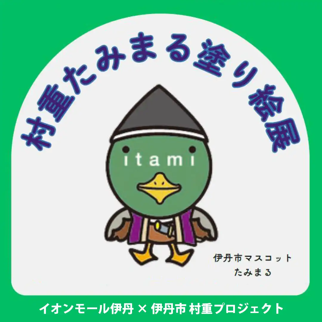 イオンモール伊丹×「村重プロジェクト」村重たみまる ぬり絵展2026