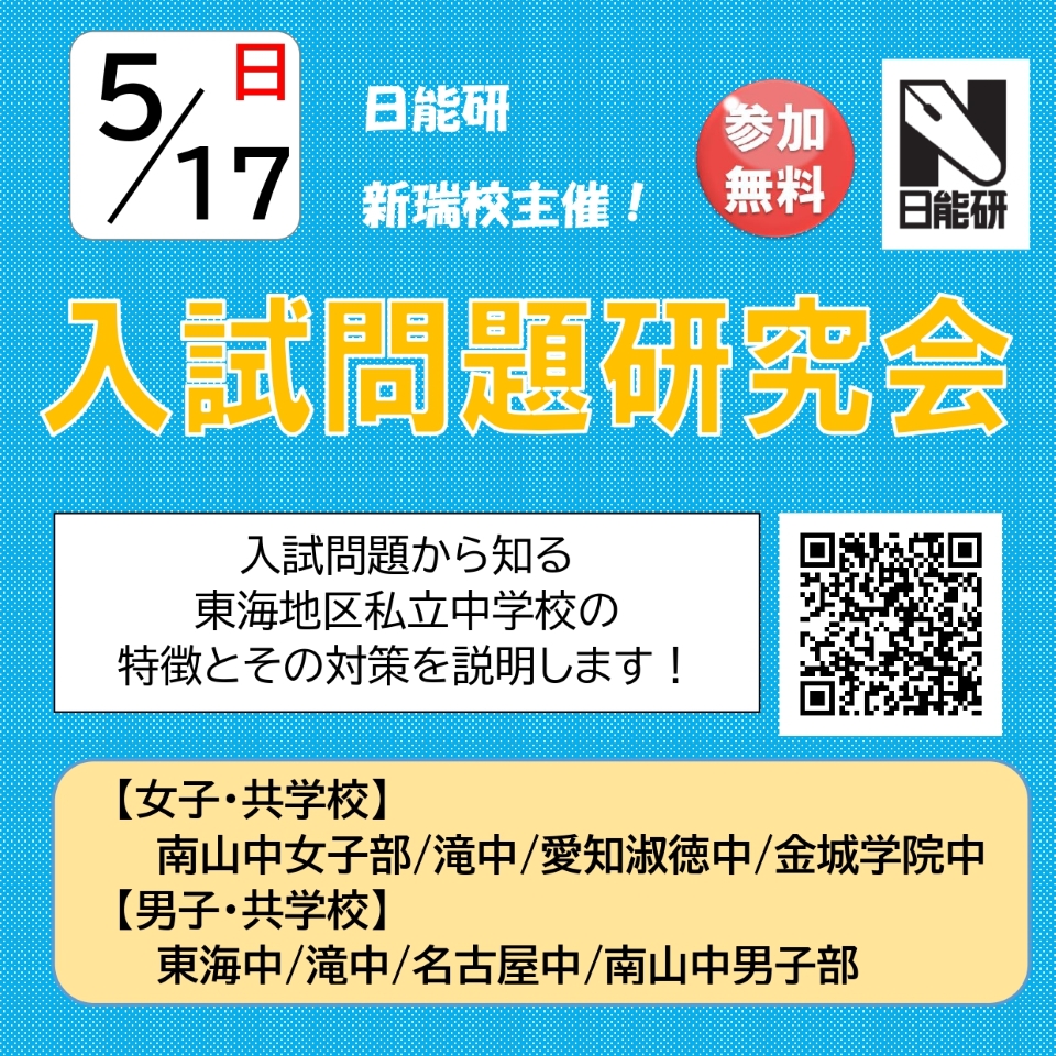 日能研　入試問題研究会 in　新瑞