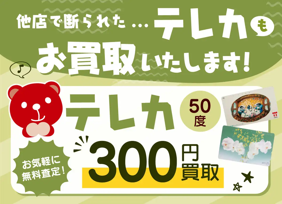 テレカ買取強化!!