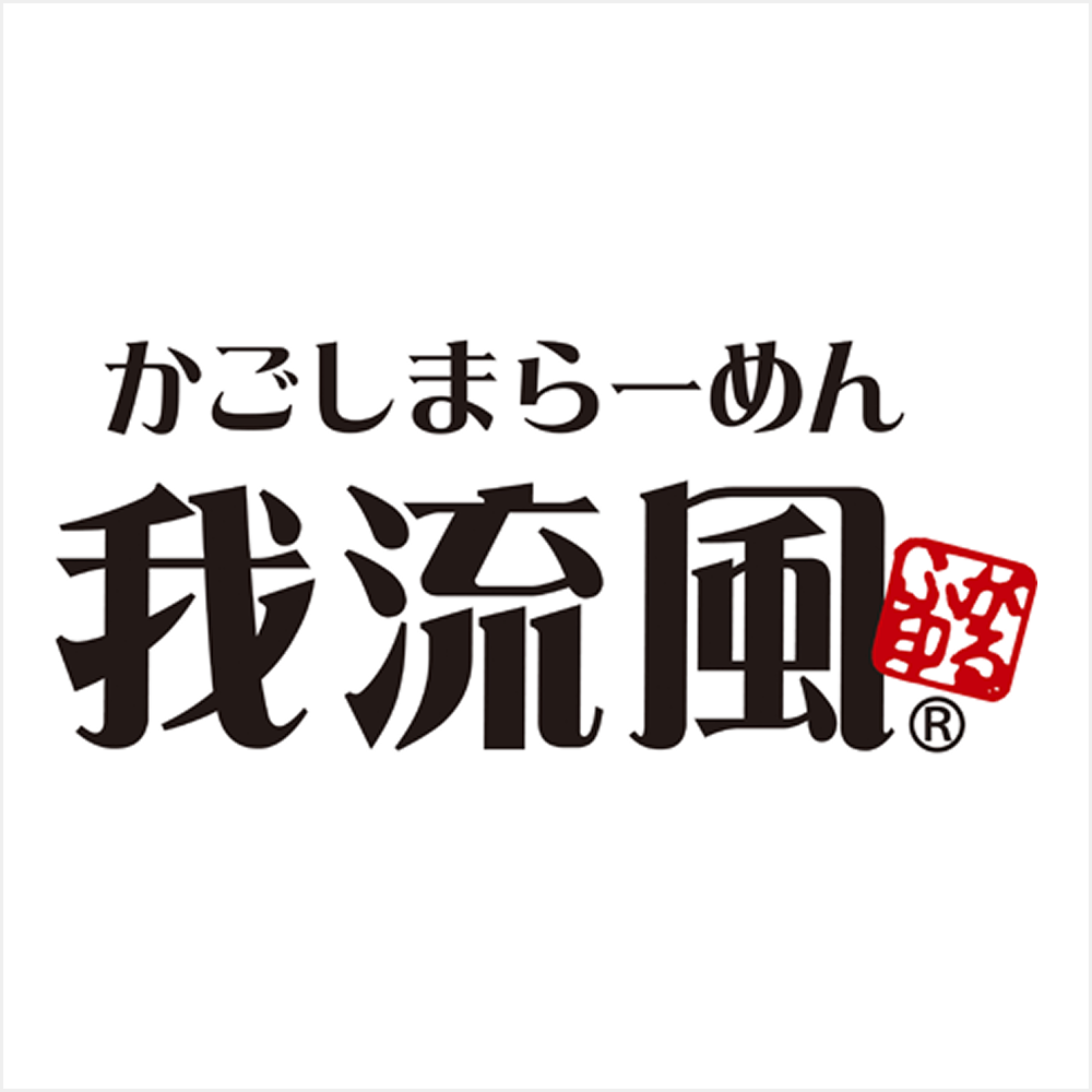 かごしまラーメン 我流風