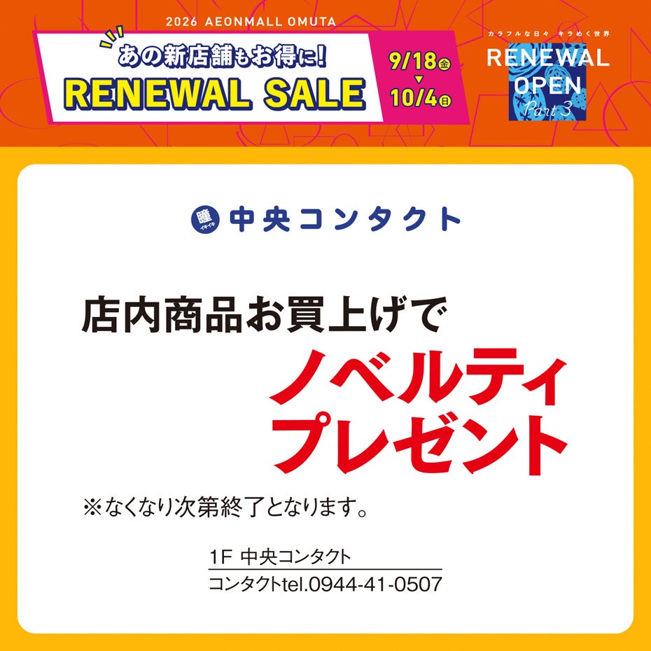 リニューアルセール