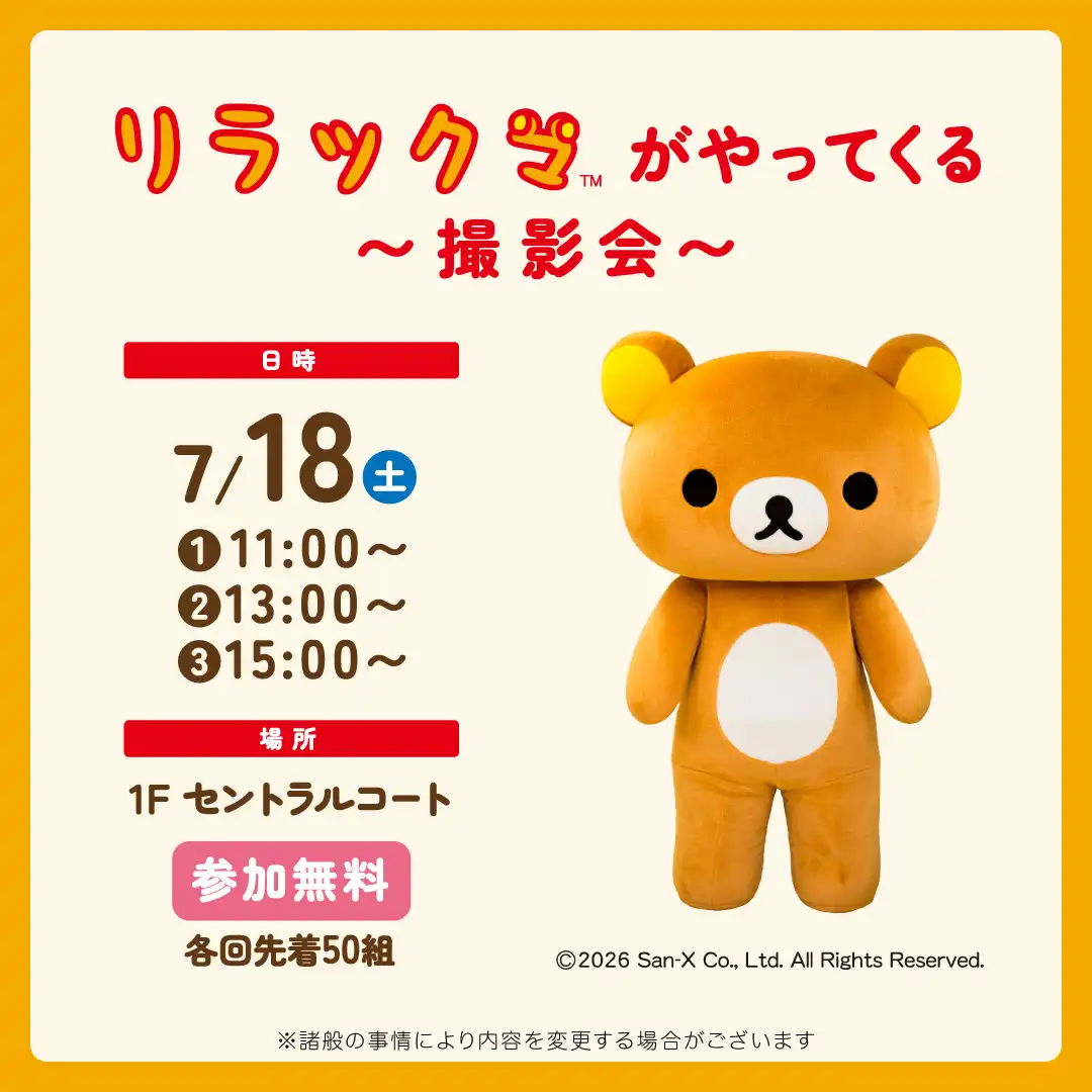 リラックマがやってくる～撮影会～