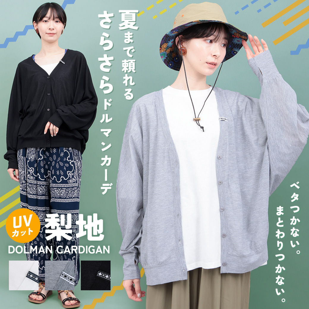 夏まで頼れるサラサラドルマンカーデ【TITICACA】