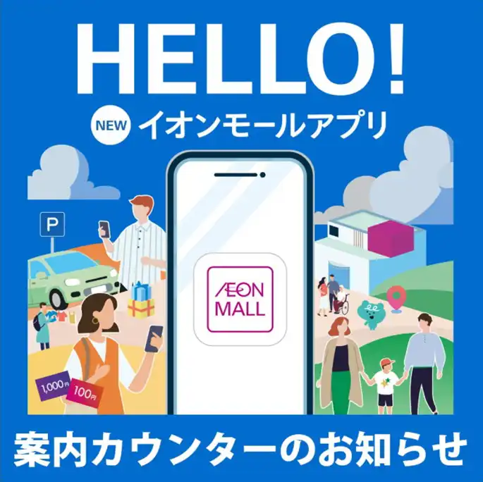 新イオンモールアプリ　案内カウンターのお知らせ