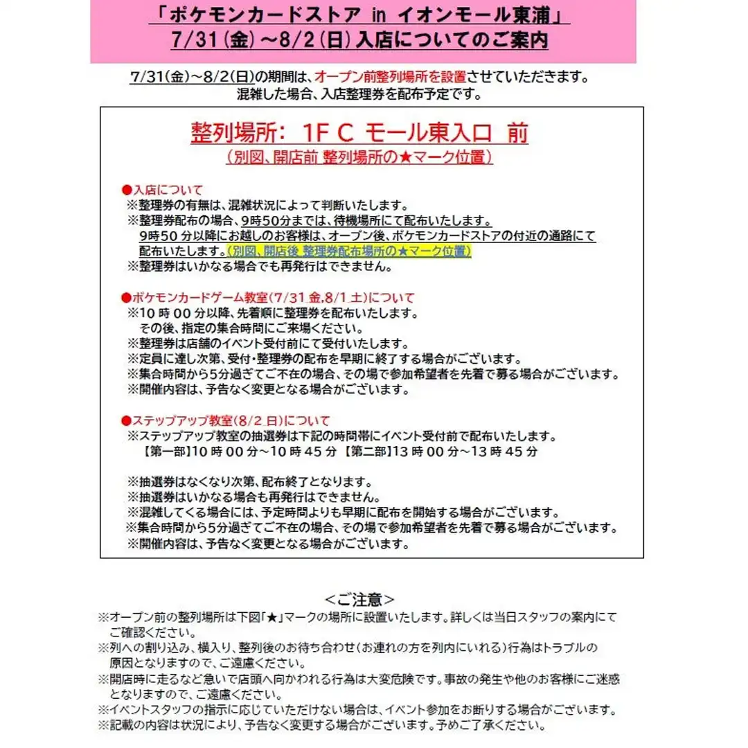 ポケモンカードストア　7月31日（金）～8月2日（日）入店についてのご案内