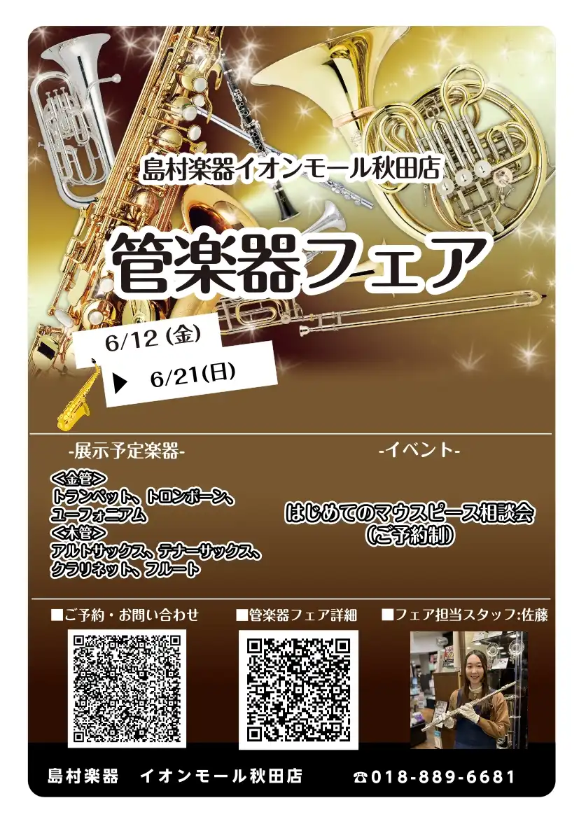 【管楽器フェア】6月12日(金)~6月21(日)