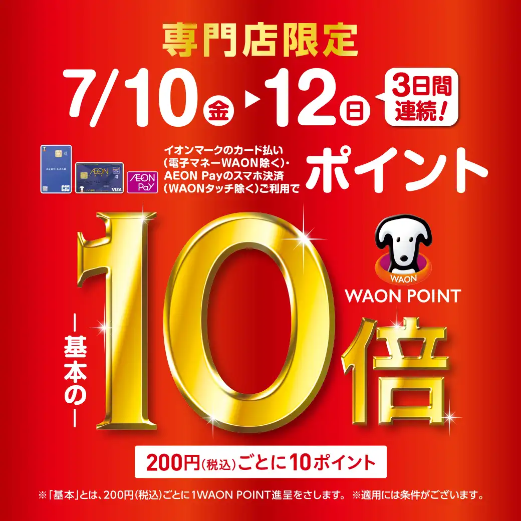 イオンモール和歌山専門店限定 WAON POINT10倍