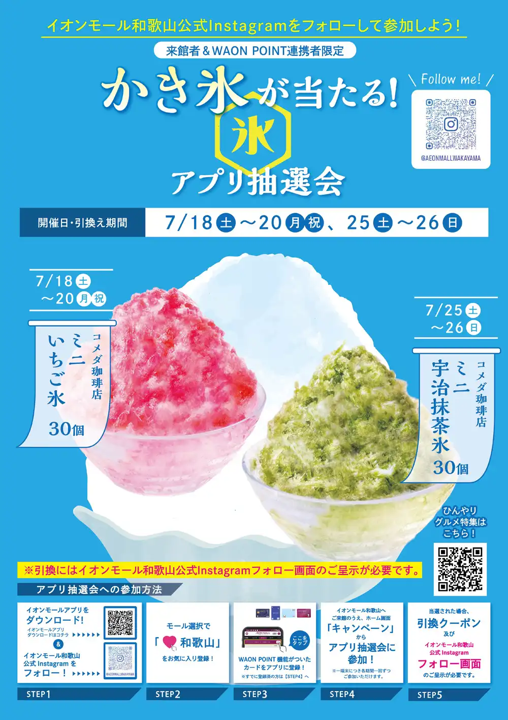 【来館者＆WAON POINT連携者限定】かき氷が当たる！アプリ抽選会