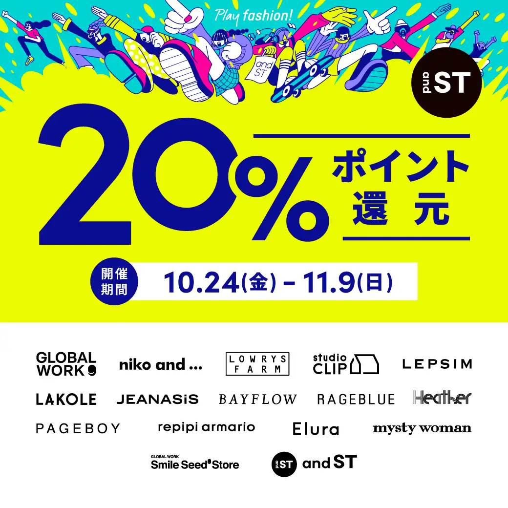 10/24(金)～11/9(日) 『and ST』 20%ポイント還元キャンペーン