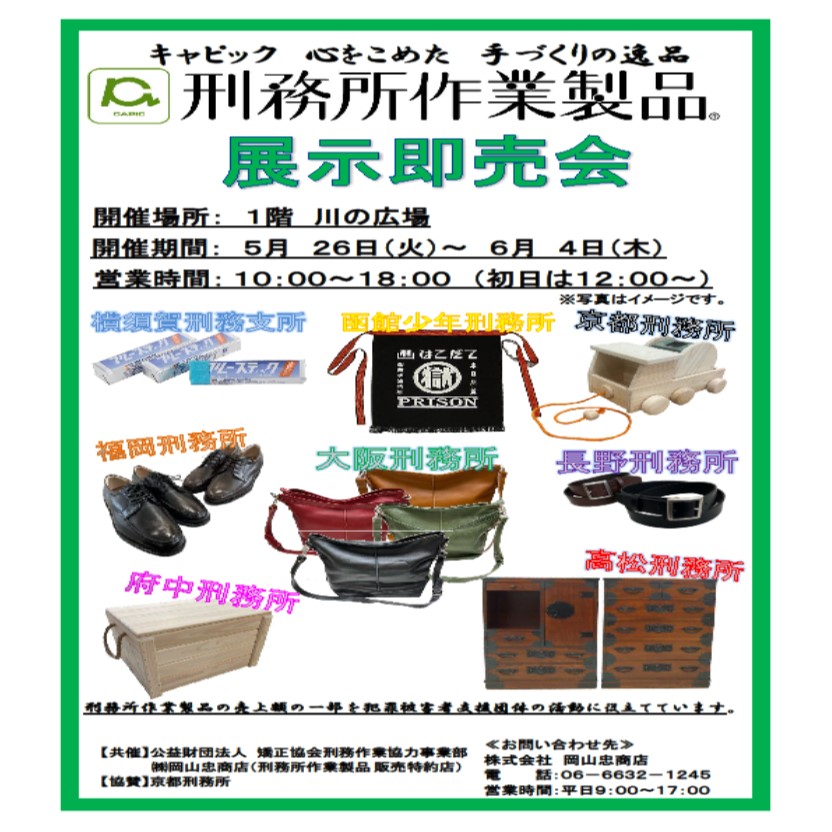 刑務所作業製品 展示即売会