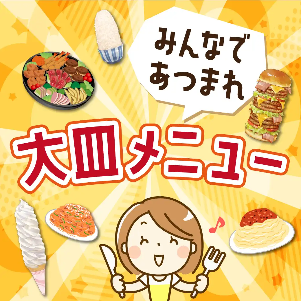 みんなで満腹大皿メニュー特集