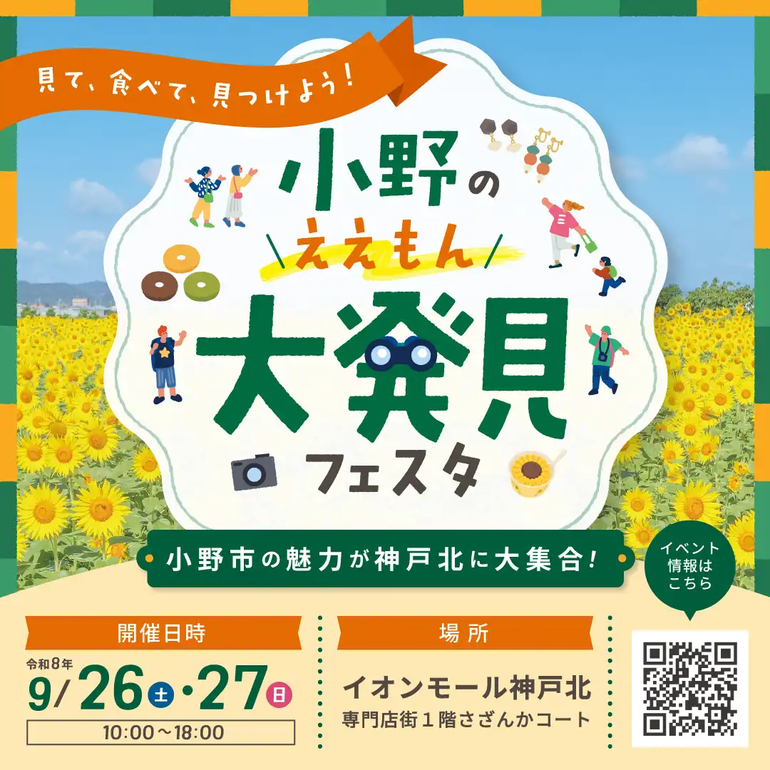 小野の「ええもん」大発見フェスタ