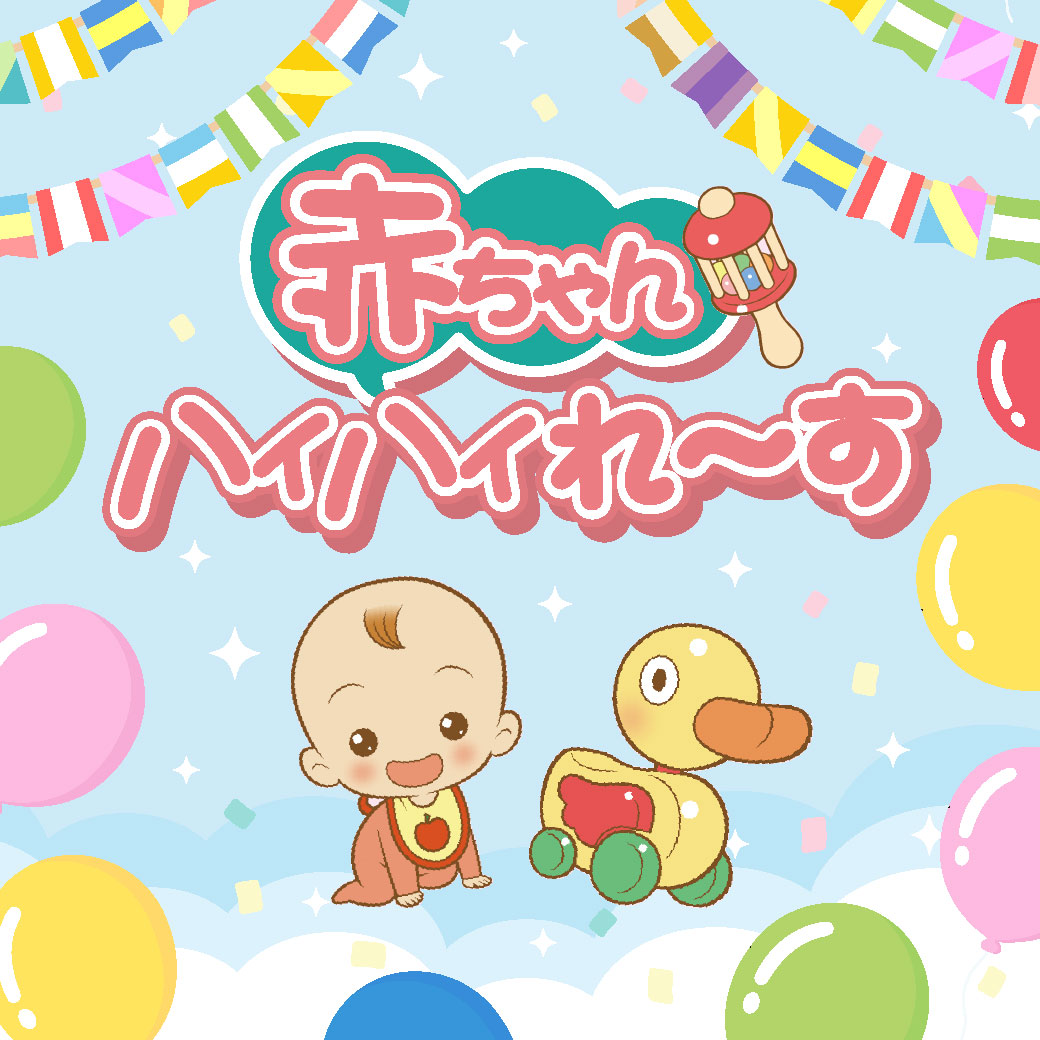 赤ちゃんハイハイれ～す参加者大募集！