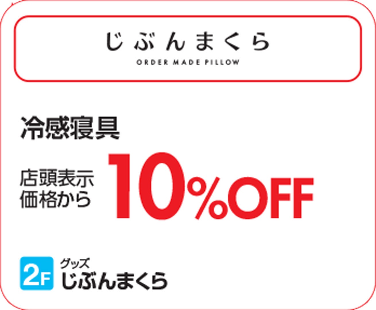 【上尾】まくら_SUMMERSALE