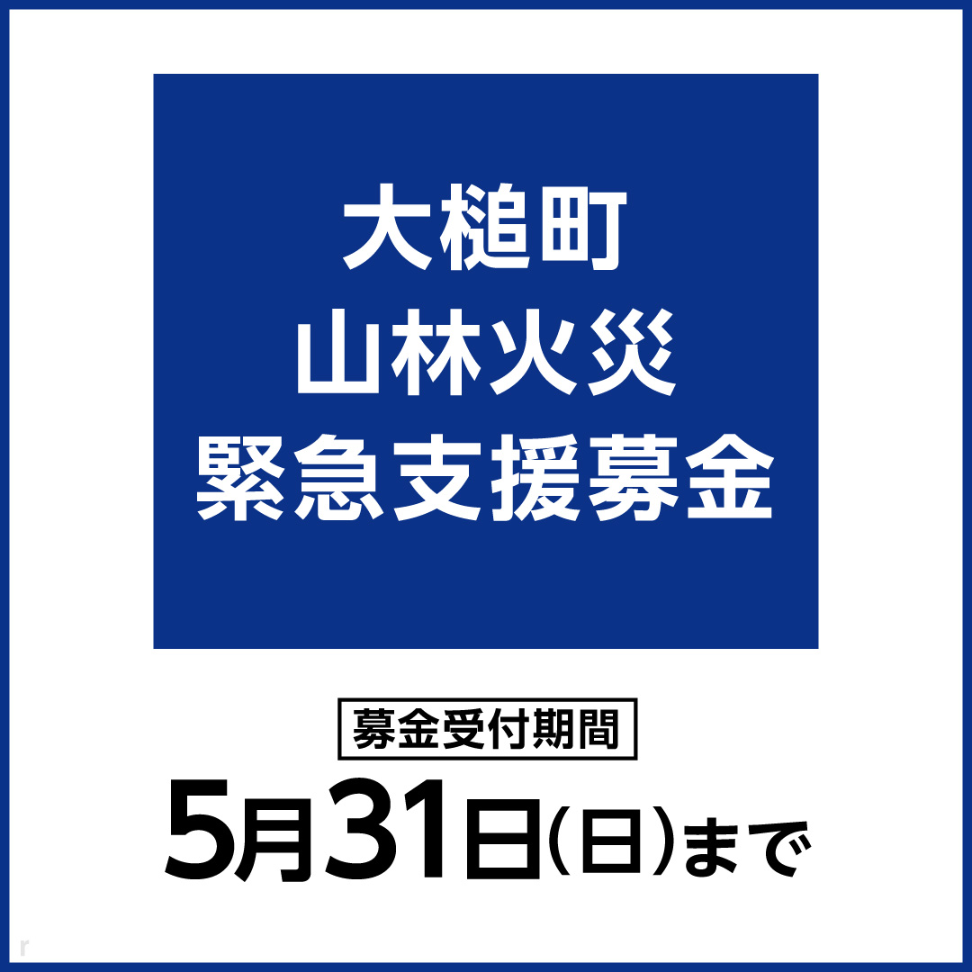 大槌町山林火災  緊急支援募金にご協力をお願いします。